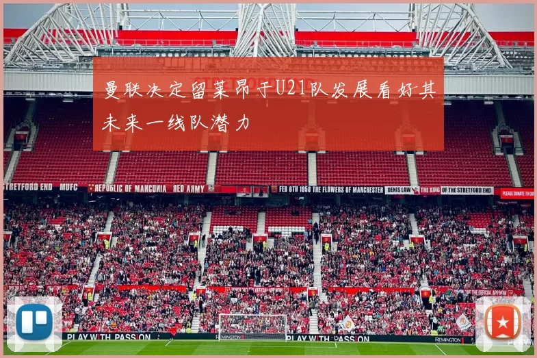 曼联决定留莱昂于U21队发展看好其未来一线队潜力