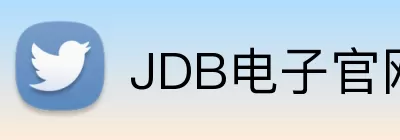 JDB电子官网 logo